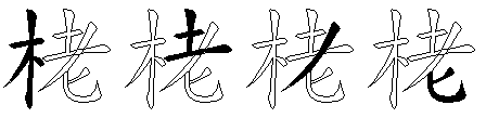 栳