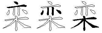 栾