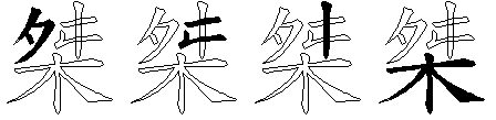 桀