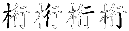 桁