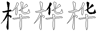 桦