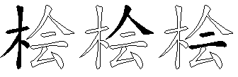桧