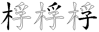 桴