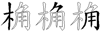 桷