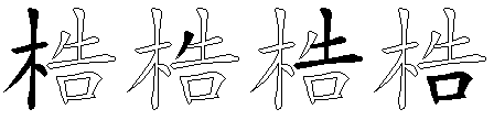 梏