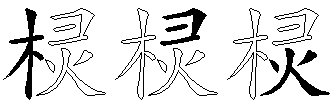 棂