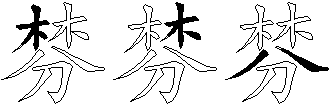 棼