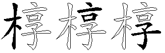 椁