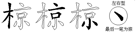 椋