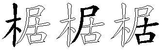 椐