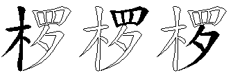椤