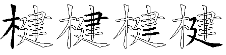 楗