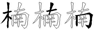楠