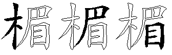 楣
