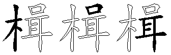 楫