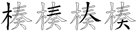 楱