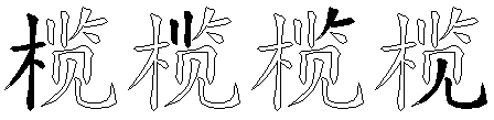 榄