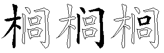 榈