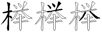 榉