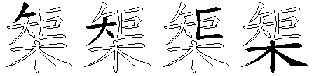 榘