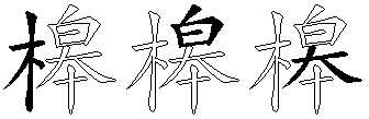 槔