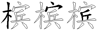 槟