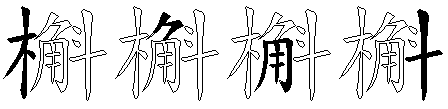 槲