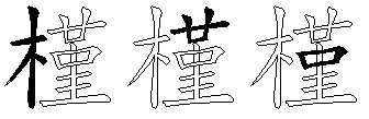 槿