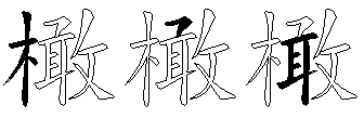 橄