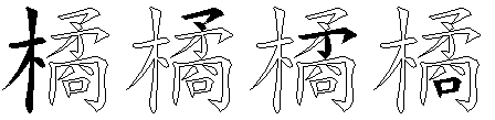 橘