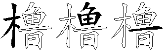 橹