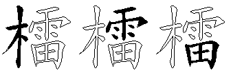 檑