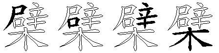 檗