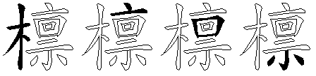 檩