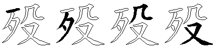 殁