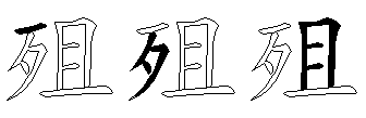 殂
