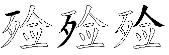 殓