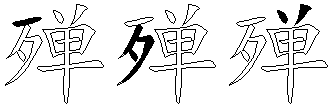 殚