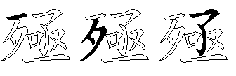 殛