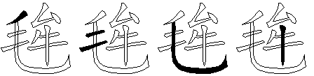 毪