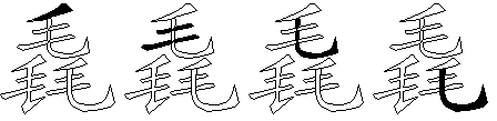 毳