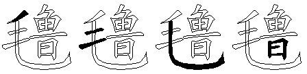 氇