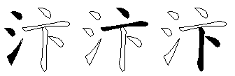 汴