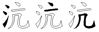 沆
