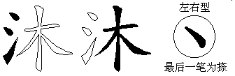 沐