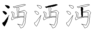沔