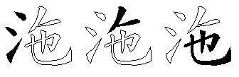沲