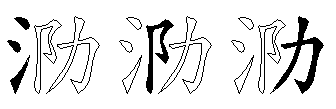 泐