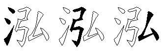 泓