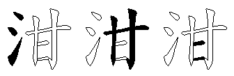 泔